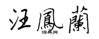 王正良汪鳳蘭行書個性簽名怎么寫