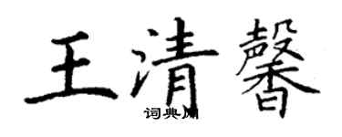 丁謙王清馨楷書個性簽名怎么寫