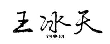 曾慶福王冰天行書個性簽名怎么寫