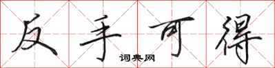 田英章反手可得行書怎么寫