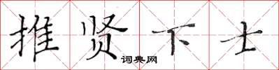 黃華生推賢下士楷書怎么寫