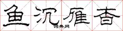 柯春海魚沉雁杳隸書怎么寫