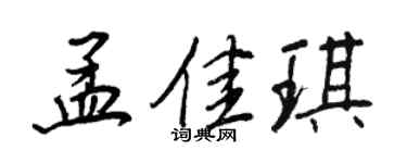 王正良孟佳琪行書個性簽名怎么寫