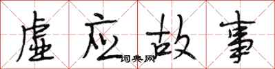 段相林虛應故事行書怎么寫