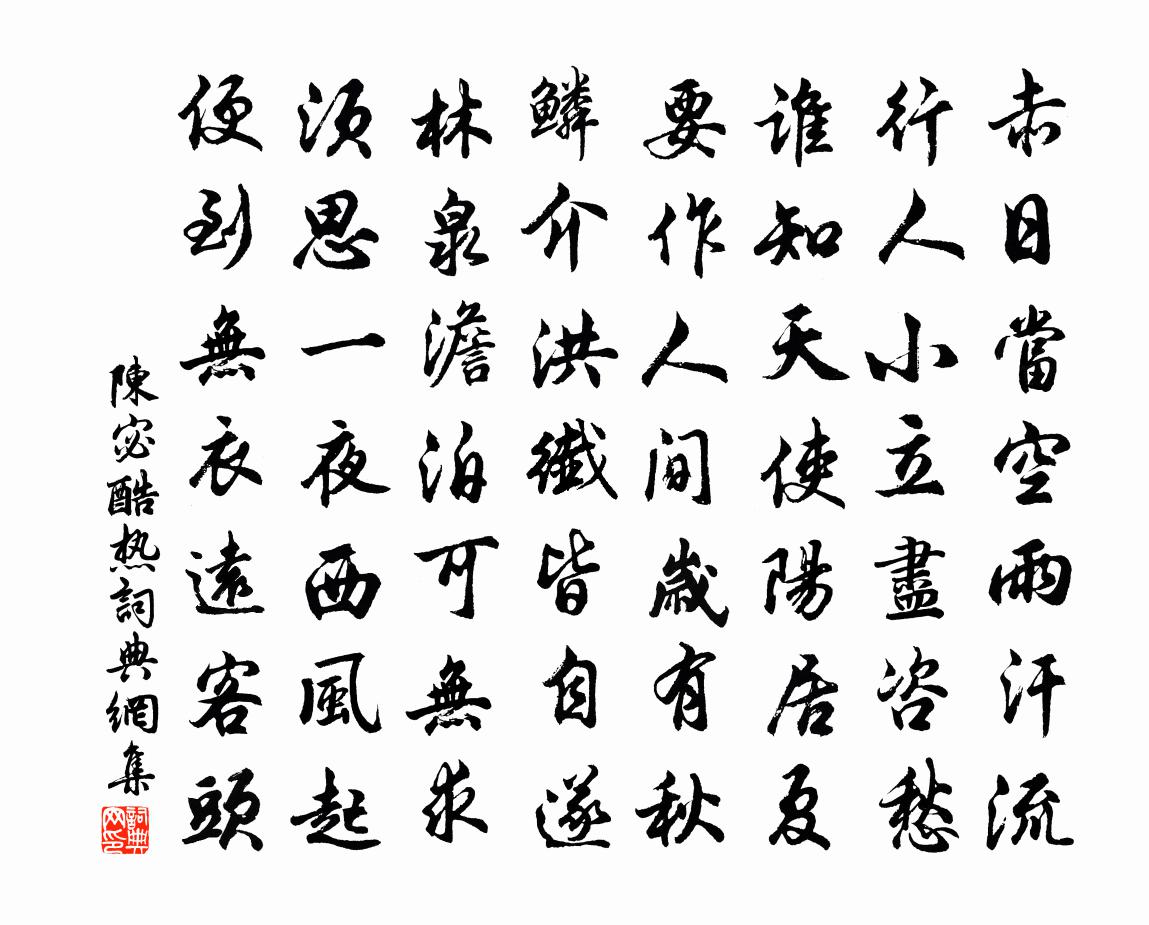 陳宓酷熱書法作品欣賞