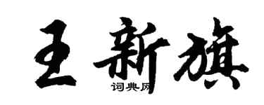 胡問遂王新旗行書個性簽名怎么寫