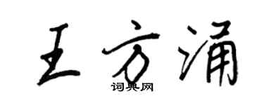 王正良王方涌行書個性簽名怎么寫
