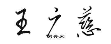 駱恆光王廣慈行書個性簽名怎么寫