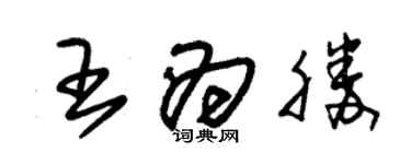 朱錫榮王為勝草書個性簽名怎么寫
