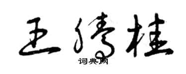 曾慶福王騰桂草書個性簽名怎么寫