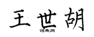 何伯昌王世胡楷書個性簽名怎么寫