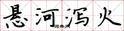 周炳元懸河瀉火楷書怎么寫