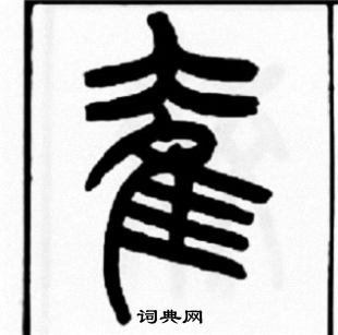 矇草書書法_矇字書法_草書字典