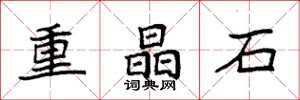 袁強重晶石楷書怎么寫