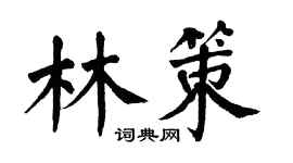 翁闓運林策楷書個性簽名怎么寫