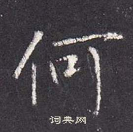 李玄靜碑中張從申的寫法