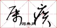 王冬齡屬疾草書怎么寫