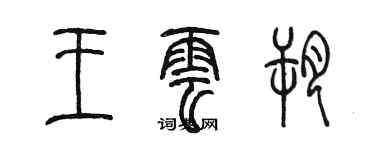 陳墨王雲朔篆書個性簽名怎么寫