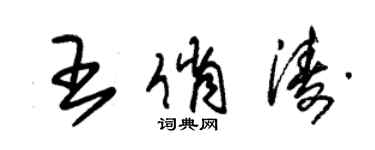 朱錫榮王俏濤草書個性簽名怎么寫