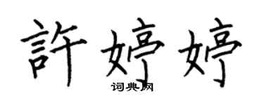 何伯昌許婷婷楷書個性簽名怎么寫