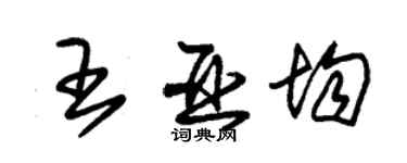 朱錫榮王亞均草書個性簽名怎么寫