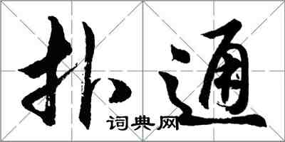 胡問遂撲通行書怎么寫