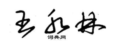 朱錫榮王水林草書個性簽名怎么寫