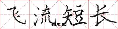 駱恆光飛流短長楷書怎么寫