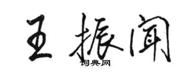 駱恆光王振聞行書個性簽名怎么寫