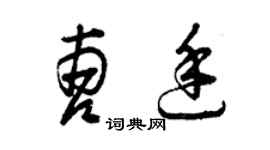 曾慶福曹廷草書個性簽名怎么寫