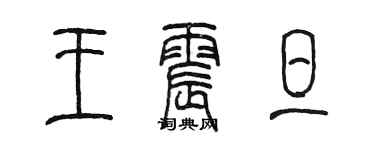 陳墨王震旦篆書個性簽名怎么寫