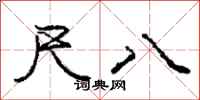 龐中華尺八行書怎么寫
