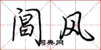荊霄鵬閶風行書怎么寫
