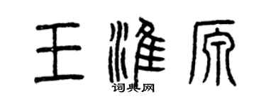 曾慶福王淮源篆書個性簽名怎么寫