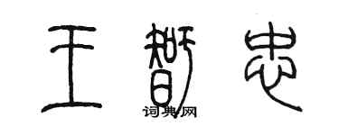陳墨王智忠篆書個性簽名怎么寫