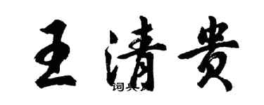 胡問遂王清貴行書個性簽名怎么寫