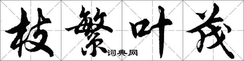 胡問遂枝繁葉茂行書怎么寫