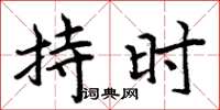 周炳元持時楷書怎么寫