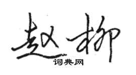 駱恆光趙柳行書個性簽名怎么寫