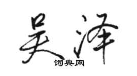 駱恆光吳澤行書個性簽名怎么寫