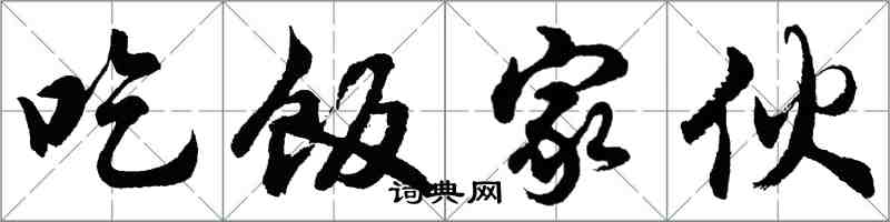 胡問遂吃飯傢伙行書怎么寫