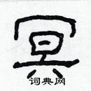 林少明寫的硬筆隸書冥