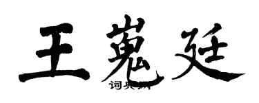 翁闓運王嵬廷楷書個性簽名怎么寫