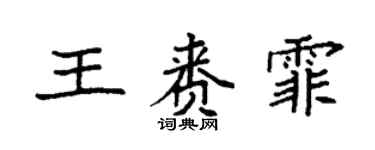 袁強王賚霏楷書個性簽名怎么寫