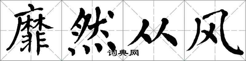 翁闓運靡然從風楷書怎么寫