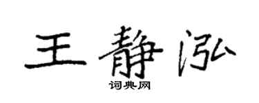 袁強王靜泓楷書個性簽名怎么寫