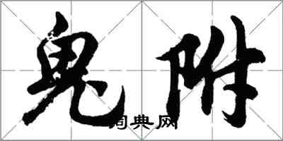 胡問遂鬼附行書怎么寫