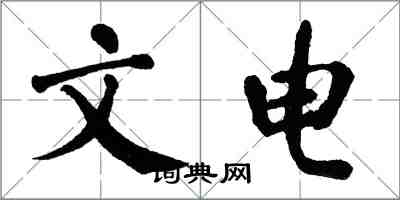 翁闓運文電楷書怎么寫