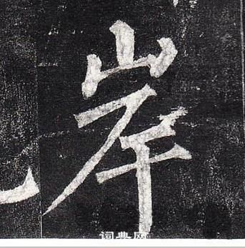 柳公權玄秘塔碑中岸的寫法