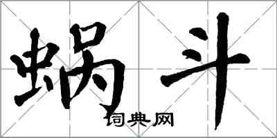 翁闓運蝸斗楷書怎么寫